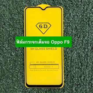 ฟิล์มกระจกนิรภัยแบบเต็มจอ Oppo F9