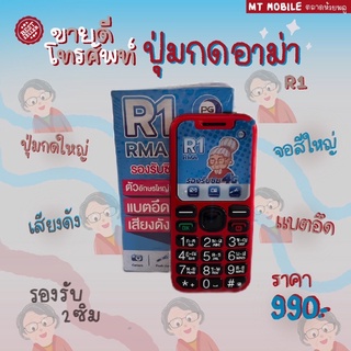 ✨ขายดี‼️โทรศัพท์มือถือ อาม่า👵ปุ่มกดจอใหญ่ ตัวหนังสือใหญ่  PG R1💯