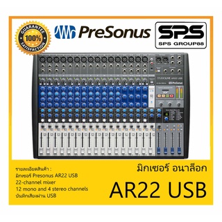 MIXER มิกเซอร์ อนาล็อก รุ่น AR22 USB ยี่ห้อ Presonus สินค้าพร้อมส่ง ส่งไววววว Pro-Quality Analog Mixing