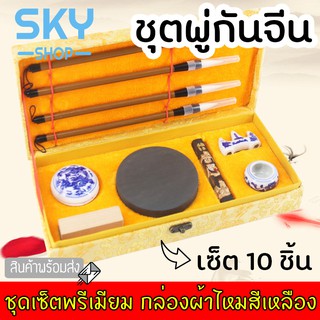 SKY ชุดพู่กันจีน 10 ชิ้น พู่กันจีน อุปกรณ์เขียนอักษรพู่กันจีน พร้อมแท่งหมึก บรรจุกล่องผ้าไหมคุณภาพพรีเมียม