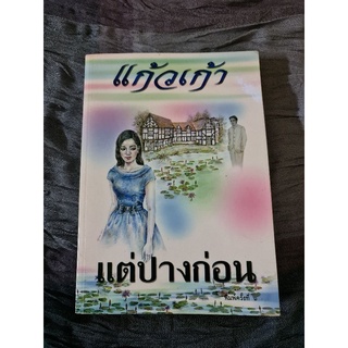 แต่ปางก่อน (แก้วเก้า)