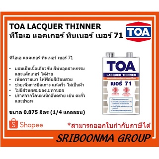 TOA LACQUER THINNER | ทีโอเอ แลคเกอร์ ทินเนอร์ เบอร์ 71 | ขนาด 0.875 ลิตร (1/4 แกลลอน)