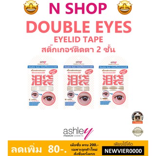 🌟 สติ๊กเกอร์ติดตาสองชั้น แอชลีย์  ASHLEY DOUBLE EYES A-336