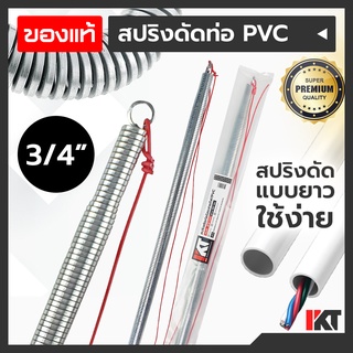 สปริงดัดท่อสายไฟ PKT สปริงดัดท่อร้อยสายไฟ 3/4 หรือ 6 หุน ยาวพิเศษ 60cm. สปริงดัดท่อ PVC สปริงดัดท่อไฟ