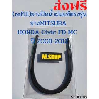 ยางปัดน้ำฝนMITSUBAแท้ตรงรุ่น HONDA Civic FD MC ปี 2008-2012 (ไฟท้ายทรงแปดเหลี่ยม) ขนาด 26นิ้ว+23นิ้ว