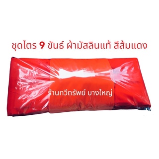 ผ้าไตรจีวร 9 ขันธ์ ผ้ามัสลินแท้ สีส้มแดง ไตรเต็ม 7 ชิ้น ทั้งชุดตัดเย็บอย่างดี เย็บตะเข็บคู่ ถูกหลักพระธรรมวินัย