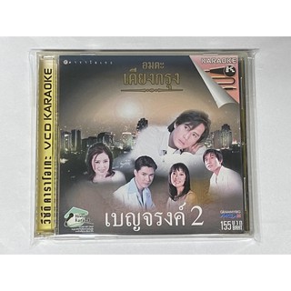 VCD คาราโอเกะ อมตะเคียงกรุง เบญจรงค์ 2