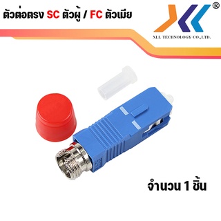 หัวแปลง FC เป็น SC อุปกรณ์แปลงหัวไฟเบอร์ออฟติก sc13