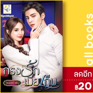 กรงรักเมียเก็บ | ไลต์ออฟเลิฟ พลอยรำพัน