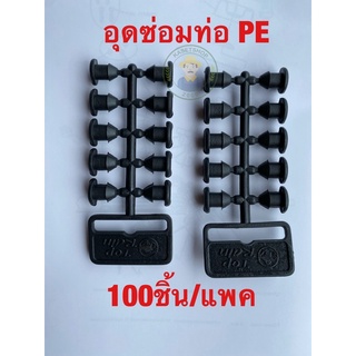 ปลั๊กอุดซ่อม PE 4-5 mm 100ชิ้น/แพค ตัวอุดรู ท่อพีอี PE สายไมโคร หัวผีเสื้อ หัวเจ็ท มินิสปริงเกอร์ ท่อพีอี PE สายไมโคร