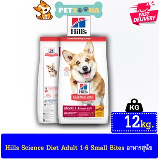 🐶🐶 Hills® Science Diet® Adult Small Bites Chicken &amp; Barley Recipe dog food 12 k.g สุนัขผู้ใหญ่อายุ 1-6 ขวบ 🐶🐶