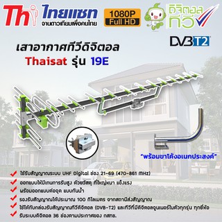 ชุดเสาอากาศทีวีดิจิตอล Thaisat Antenna รุ่น 19E พร้อมขาโค้งอเนกประสงค์