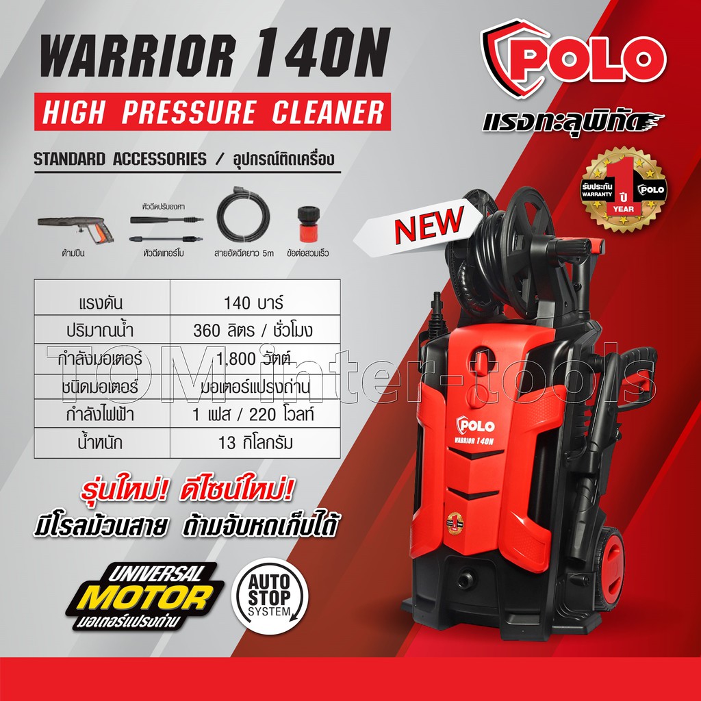 เครื่องอัดฉีด โปโล (POLO) รุ่น WARRIOR140N แรงดัน 140บาร์(เต็ม) กำลังมอเตอร์ 1,800วัตต์ เครื่องฉีดน้ำแรงดันสูง