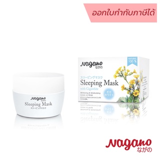NAGANO | SLEEPING MASK ครีมมาก์สหน้า สูตรข้ามคืน
