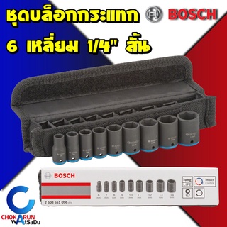 BOSCH Impact Socket Set 9ชิ้น 1/4" 2หุน สั้น 2608551096 ชุดลูกบล็อคกระแทก ลูกบล็อก บล็อกกระแทก บล็อกลม บล็อกไฟฟ้า