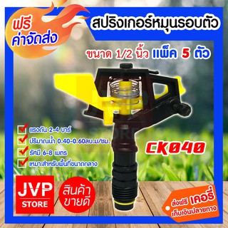 **ส่งฟรี**สปริงเกอร์หมุนรอบตัว 1/2 นิ้ว CK040 แพ็ค 5 ชิ้น รดน้ำต้นไม้ พืชผักและสนามหญ้า หัวสปริงเกอร์ ชนิดปรับทิศทางได้