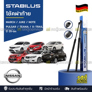 STABILUS โช้คฝาท้าย NISSAN: MARCH / JUKE / NOTE / PULSAR / TEANA / X-TRAIL