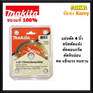 ใบตัดปูน 4 นิ้ว Makita ใบตัดแห้ง ใบตัดหินอ่อน ใบตัดหินแกรติต ใบตัดเซรามิก ใบตัดคอนกรีต 4 นิ้ว ของแท้ 100%