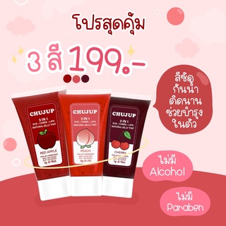 พร้อมส่ง/มีของแถม เจลติ้ล Chujup 3 in 1 ตา แก้ม ปาก