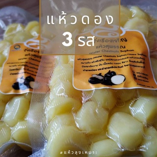 แห้วดอง 3 รส รสชาติอร่อย แซ่บ จี๊ดจ๊าด ขนาด 300 กรัม