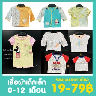 (เทสต๊อกLot1) เสื้อผ้าเด็กเล็ก 0-12 เดือน ราคาพิเศษไม่เกิน 79฿ ล้างสต๊อกต่ำกว่าทุน คละแบบคละขนาด หมดแล้วไม่เติม