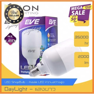 EVE หลอด hiwatt LED Bulb 20w ขั้ว E27 หลอดแอลอีดี 20 วัตต์