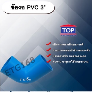 ข้องอ PVC ตรา TOP 3”(3นิ้ว) ข้องอ 90 องศา ข้องอต่อท่อPVC ข้องอPVC