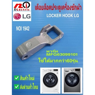 อะไหล่เครื่องซักผ้าแท้ราคาถูก,เดือยล็อคประตูเครื่องซักผ้าแอลจี,Locker Hook  Lg พาร์ท MFG63099101