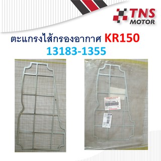 ตะแกรงไส้กรอง KR150  kawasaki 13183-1355