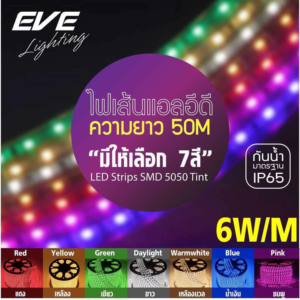 EVE ไฟเส้น กันน้ำ ม้วน 50 เมตร แอลอีดี LED ไฟตกแต่ง ไฟประดับ รุ่น Tint 10W/เมตร IP65 หลากสี และ รุ่นสลับสี RGB