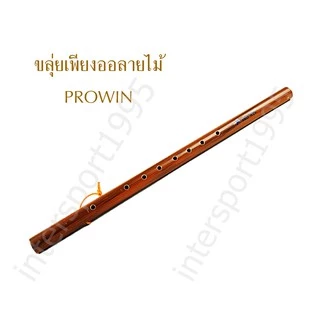 (พร้อมส่ง) ขลุ่ยเพียงออ ขลุ่ยไทย ไร้รอยต่อ ด้ามลายไม้ PROWIN