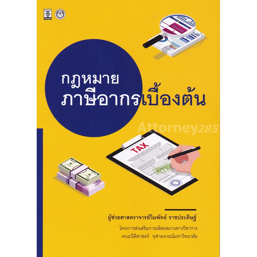 กฎหมายภาษีอากรเบื้องต้น วิมพัทธ์ ราชประดิษฐ์