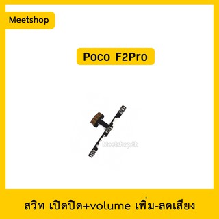 สายแพร สวิต เปิด-ปิด แพรvolume แพรเพิ่มเสียง ลดเสียง XiaoMi Poco F2Pro | อะไหล่มือถือ แพรสวิท