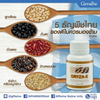 ORYZA-E GIFFARINE โอรีซา- อี กิฟฟารีน | สารสกัดจากน้ำมันจมูกข้าว