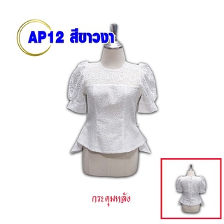 สินค้าเข้าใหม่ !! เสื้อลูกไม้ ลูกไม้อิตาลี เสื้อพื้นบ้าน เสื้อสีขาว เสื้อลูกไม้ขาว #มีบริการเก็บเงินปลายทาง รหัส AP 8-12