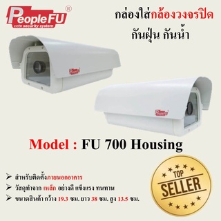 กล่องกันน้ำ FU 700 Housing เฮ้าส์ซิ่ง กล่องใส่กล้อง / กล่องหุ้มกล้องวงจรปิด กันน้ำ กันแดด