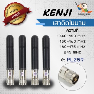 เสาติดโมบาย Kenji ขั้วPL259 ความถี่ 140-150mHz , 150-160 mHz , 160-170 mHz , 245 mHz