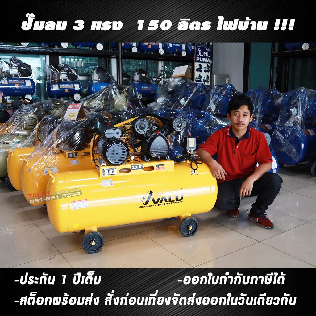 VALU ปั๊มลมสายพาน 2065-150 ถัง 150L มอเตอร์ 3HP