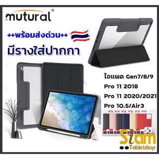 [Mutural] รุ่นกันกระแทก เคส สำหรับ ไอแพด 10.2 Gen 7 8 9 Pro 10.5 / Air 3 Pro 11 2018 2020 2021 มีรางใส่ปากกา