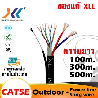 สายแลน XLL CAT5E Outdoor +Power line +Sling wire มีสายไฟ สายสลิง ในตัว ความยาว 100m. 300m. 500m.