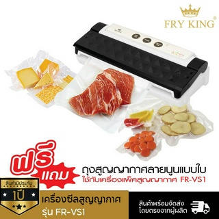 Fry King เครื่องซีลสูญญากาศ เครื่องแพ็คสูญญากาศถนอมอาหาร รุ่น FR-VS1