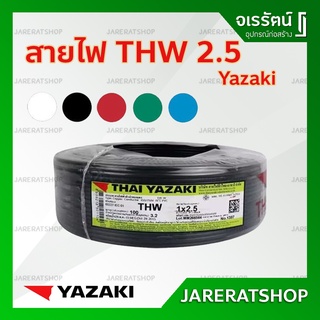 THAI YAZAKI สายไฟ THW 1x2.5 ยาว 100 เมตร สี ขาว ดำ ฟ้า เขียว แดง