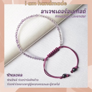 หินลาเวนเดอร์อเมทิสต์ เจียรเหลี่ยม สายถัก ขนาด 2.5 มิล Lavender Amethyst ช่วยบำบัดอาการฝันร้าย อารมณ์สับสนวุ่ยวาย