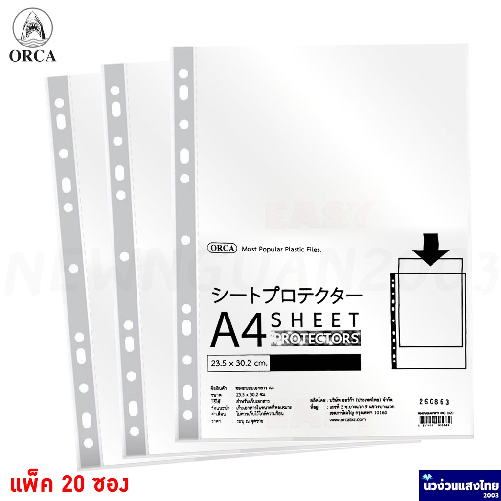 ORCA ไส้แฟ้ม ซองถนอมเอกสาร แพ็ค 20 ซอง *A4* *ซองผิวเรียบ* ออร์ก้า (Sheet protectors) ขนาด 23.5x30.2c