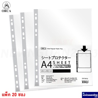 ORCA ไส้แฟ้ม ซองถนอมเอกสาร แพ็ค 20 ซอง *A4* *ซองผิวเรียบ* ออร์ก้า (Sheet protectors) ขนาด 23.5x30.2cm แฟ้ม