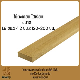 ระแนงไม้ตะเคียน ไสเรียบ มัดละ 20 ตัว 1.8 ซม.x 4.2 ซม. x 120-200 ซม.