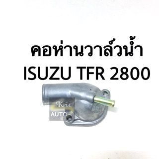 คอห่านหม้อน้ำ Isuzu TFR 2800 ปี 97 4JB1