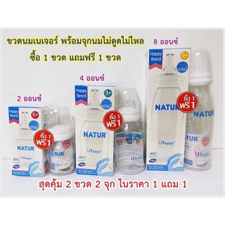 Natur เนเจอร์ ขวดนมยูแฮปปี้ รุ่นคอมาตรฐาน (1 แถม1 )