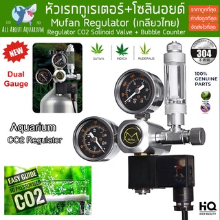 Regulator CO2 Mufan (เกลียวไทย) พร้อมโซลินอยด์+นับฟอง หัวเรกกูเรเตอร์ CO2 Mufan Regulator Solinoid Valve + Bubble Count