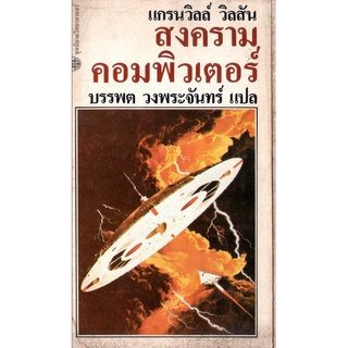 หนังสือ​หา​ยาก​-สงครามคอมพิวเตอร์ / แกรนวิลล์ วิลสัน / บรรพต วงพระจันทร์